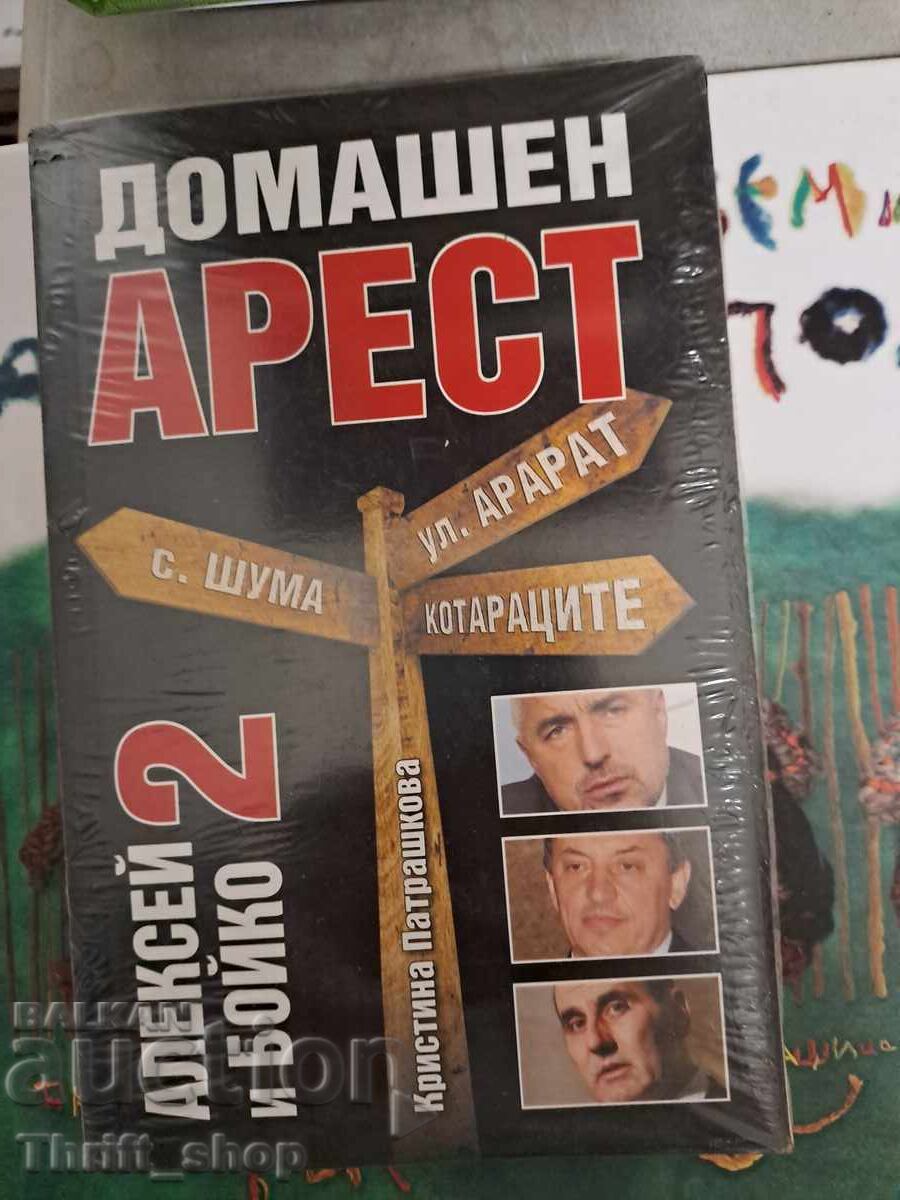 Κατ' οίκον περιορισμό