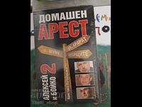 Домашен арест