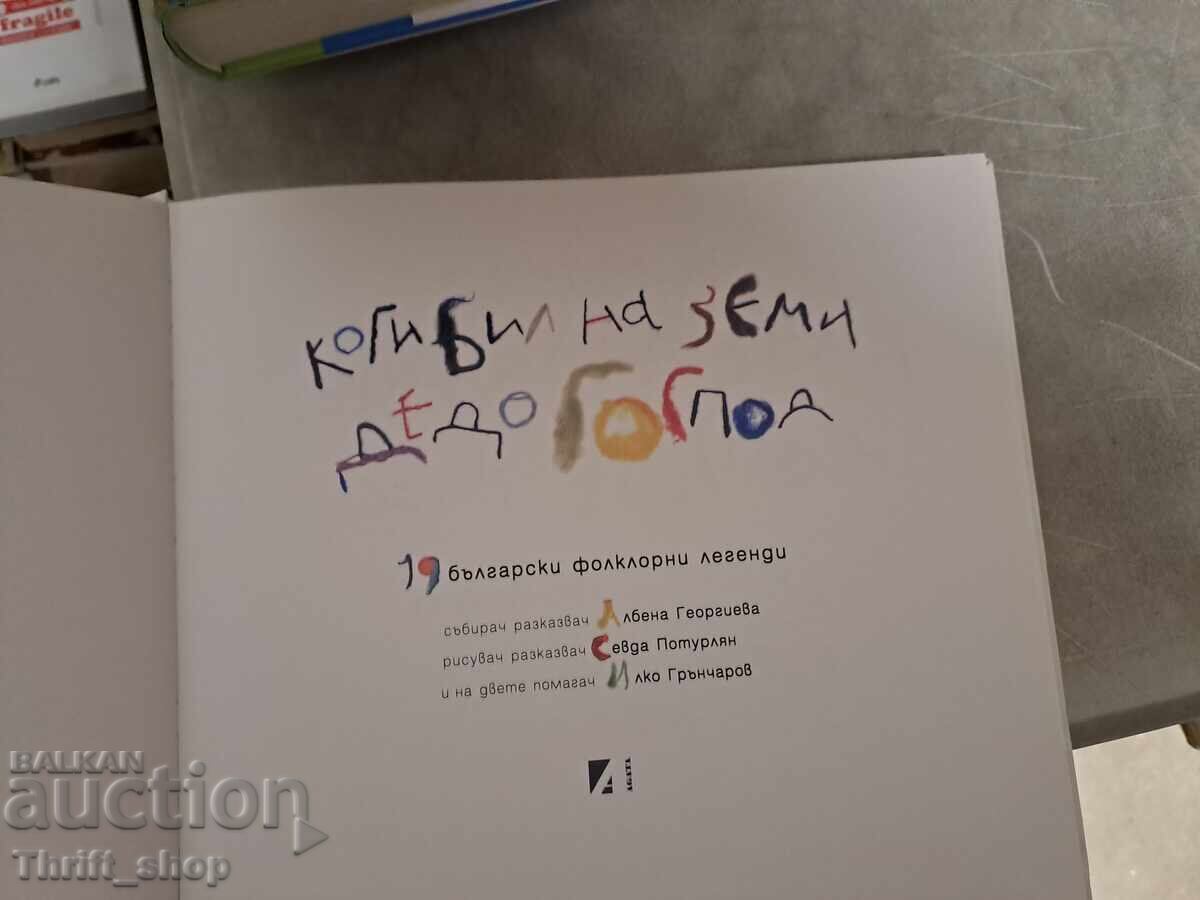 When Grandpa God was on Earth with price € 0.01 | 0.02 BGN