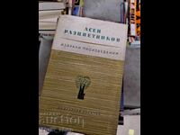 Асен Разцветников - избрани произведения