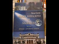 Между миналото и бъдещето Сергей Лавров част 3