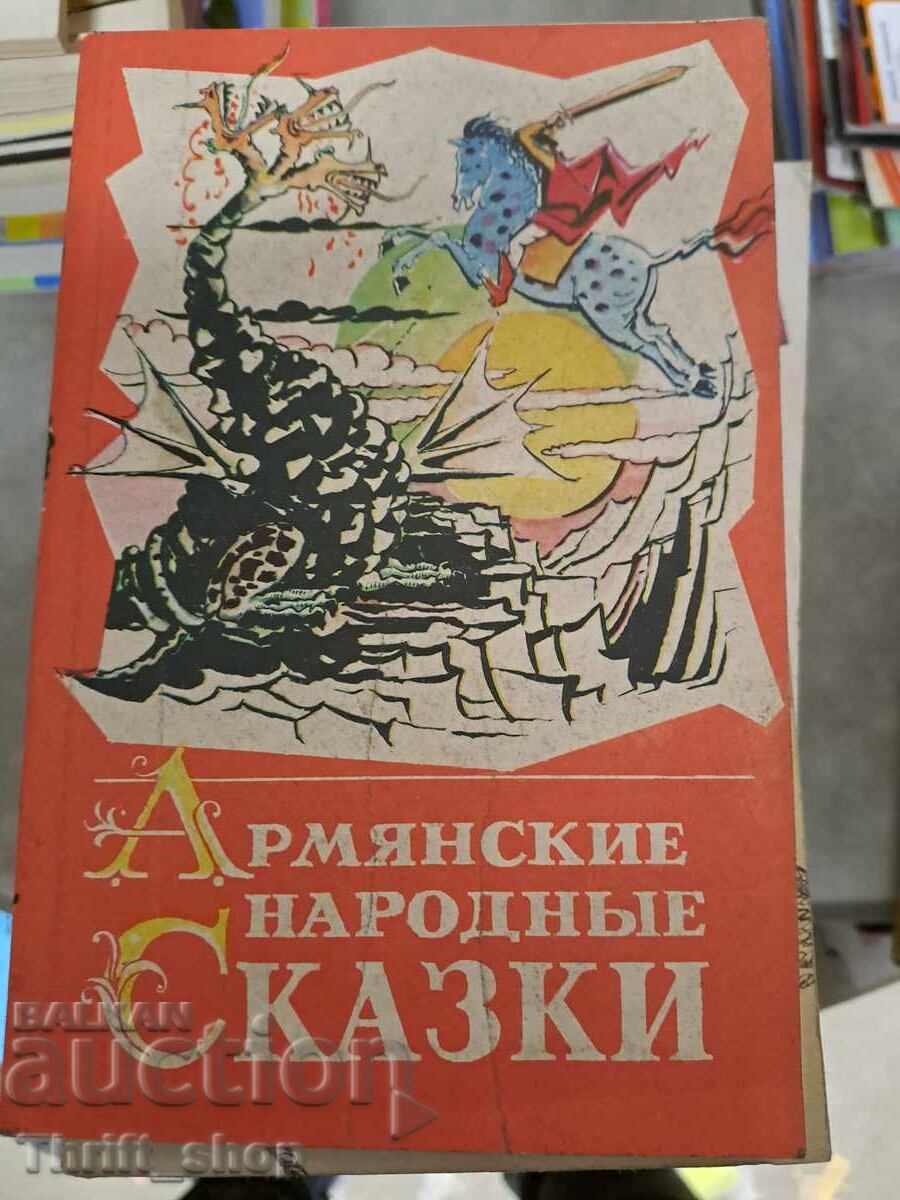 Αρμενικά λαϊκά παραμύθια