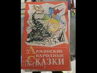Арменские народнье сказки