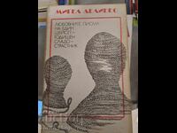 Любовни писма на едни 16 год.сладострастник Мигел Делибес
