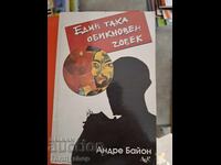 Един обикновен човек Андре Байон