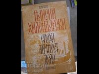 Пайсий Хилендарски епоха личност дело