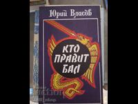 Кто правит бал Юрий Власов