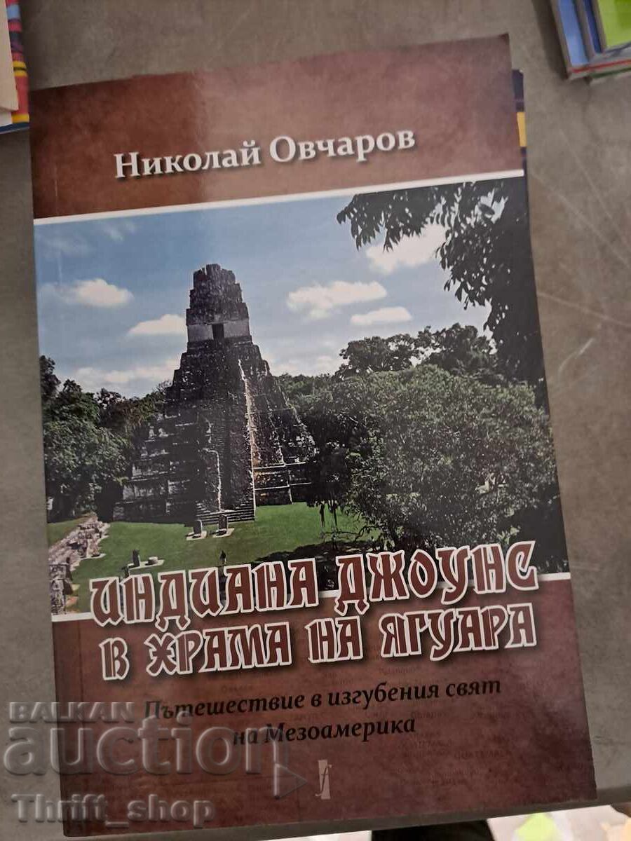 Ο Ιντιάνα Τζόουνς στο Ναό του Τζάγκουαρ Νικολάι Οβτσάροφ