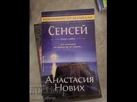 Сенсей Анастасия Нових книга втора