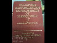 Български възрожденски книжовници от Македония