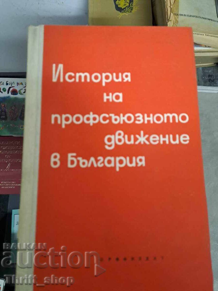 Istoria mișcării sindicale în Bulgaria