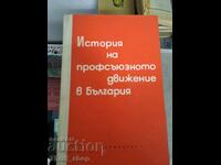 История на профсъюзното движение в България