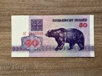 Λευκορωσία - 50 ρούβλια (1992) UNC