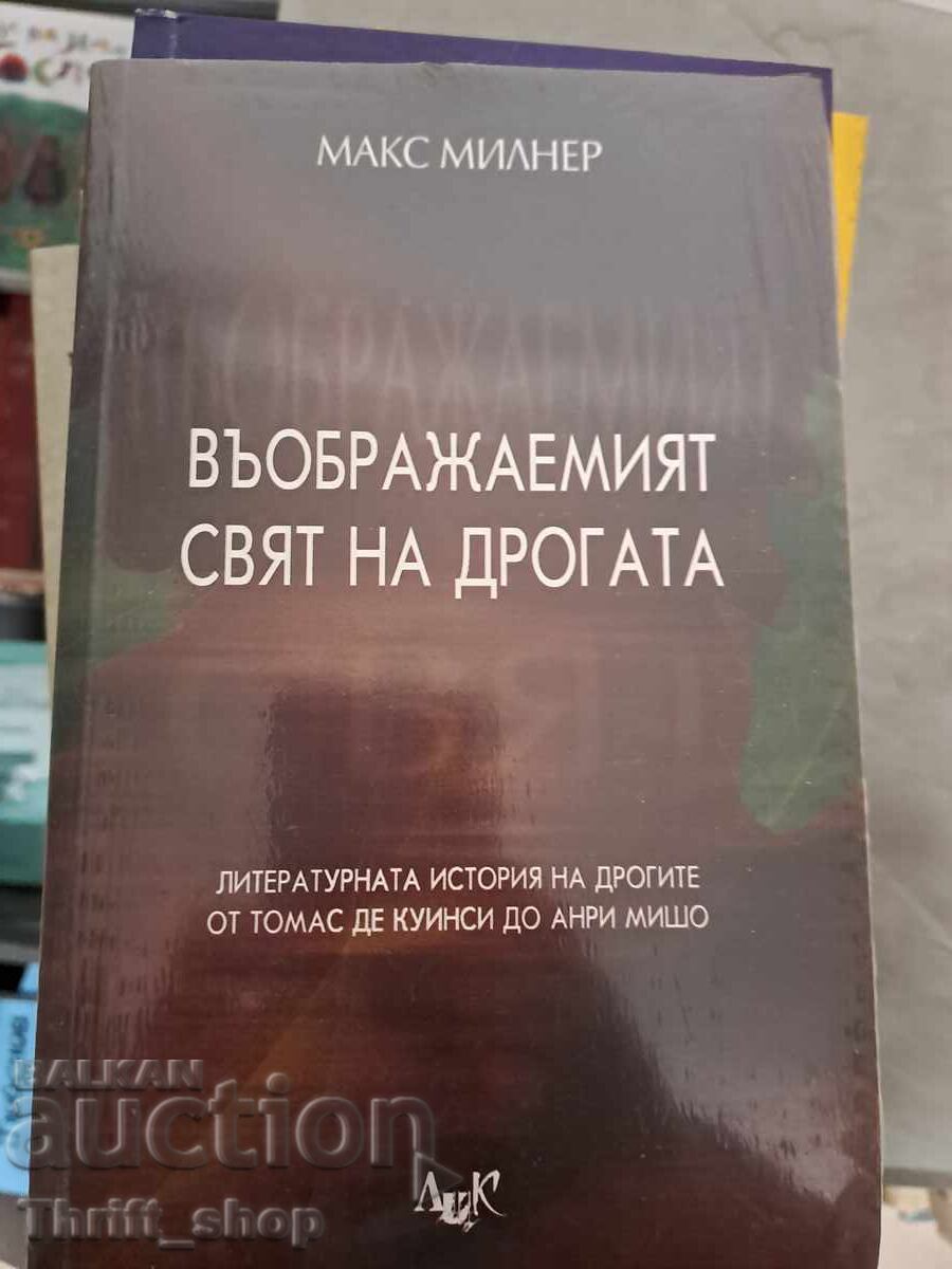 Въображаемият свят на дрогата Макс Милнер