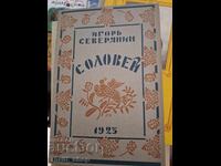 Αηδόνι Ίγκορ Σεβεριάνιν