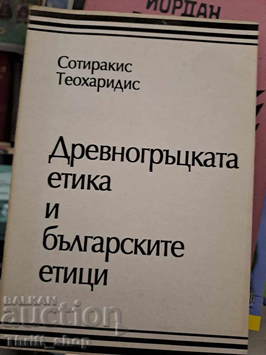 Η αρχαιοελληνική ηθική και οι Βούλγαροι ηθικολόγοι Σωτηράκης Θεοχαρίδης
