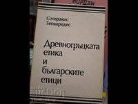Η αρχαιοελληνική ηθική και οι Βούλγαροι ηθικολόγοι Σωτηράκης Θεοχαρίδης