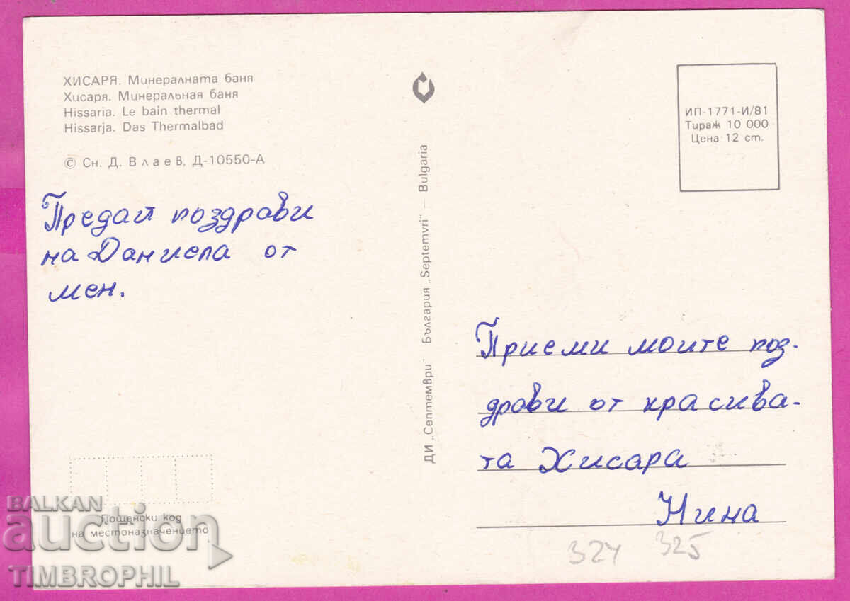 Παράδοση 324325 / ΧΙΣΑΡΙΑ 1981 Ιαματικά λουτρά Σεπτέμβριος D-10550-A