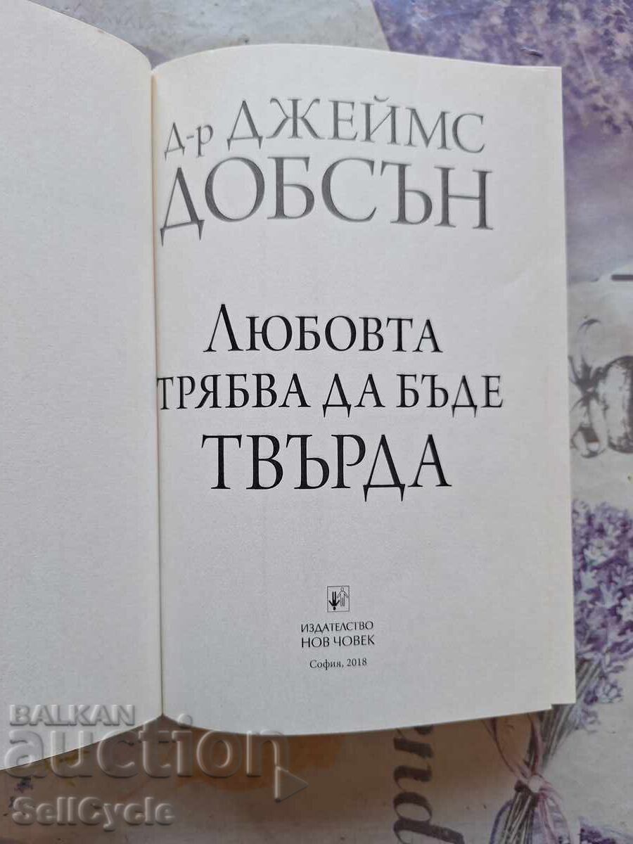 ✅LYUBOVTA TRYABVA DA BŬDE TVŬRDA - DZHEĬMS DOBSŬN❗ με τιμή € 5.00 | 9.78 BGN ✅LYUBOVTA TRYABVA DA BŬDE TVŬRDA - DZHEĬMS DOBSŬN❗ με τιμή € 5.00 | 9.78 BGN