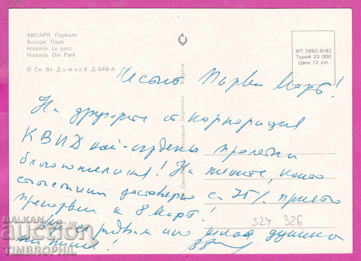 324326 / ΧΙΣΑΡΙΑ 1982 Το πάρκο Σεπτέμβρη D-849-A με τιμή € 1.00 | 1.96 BGN