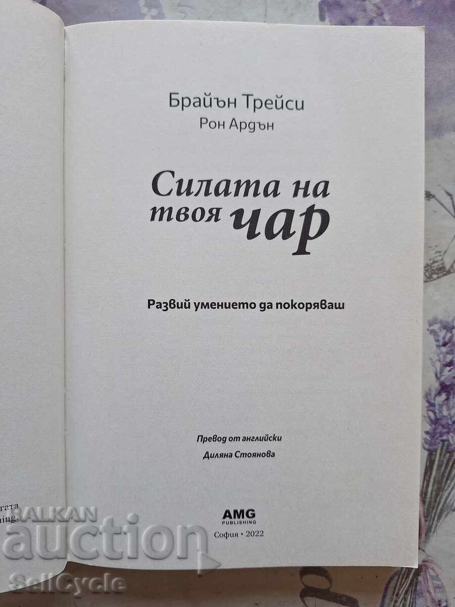 ✅СИЛАТА НА ТВОЯ  ЧАР - БРАЙЪН ТРЕЙСИ❗ с цена € 4.00 | 7.82 лв.