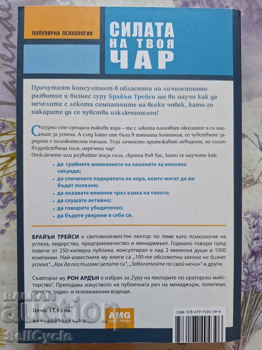 Аукцион ✅СИЛАТА НА ТВОЯ  ЧАР - БРАЙЪН ТРЕЙСИ❗