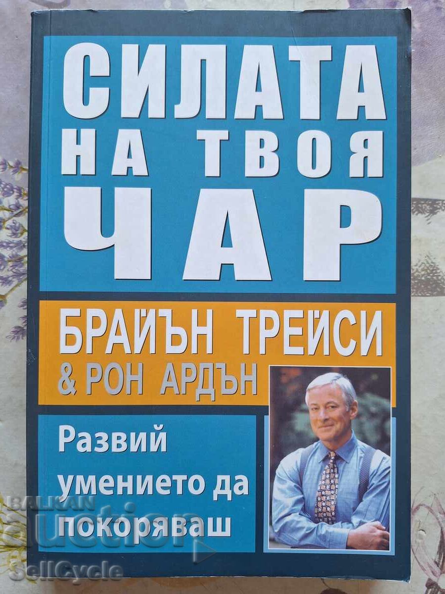 ✅СИЛАТА НА ТВОЯ  ЧАР - БРАЙЪН ТРЕЙСИ❗