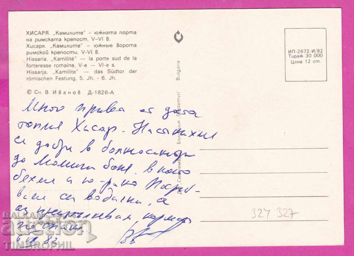Доставка на 324327 ХИСАРЯ 1982 "Камилите" Южната порта на римската крепо