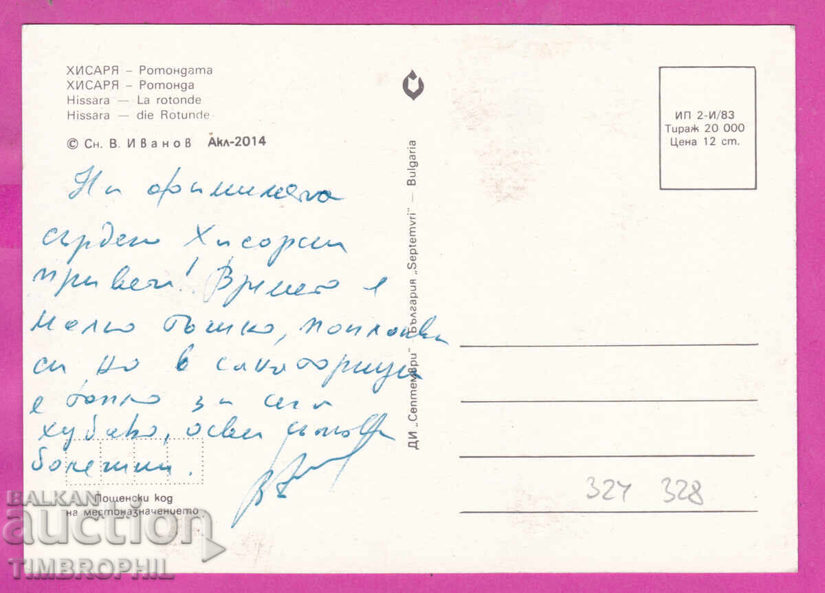 324328 / HISARYA 1983 - The Rotunda DI "Septemvri" Akl-2014 with price € 1.00 | 1.96 BGN