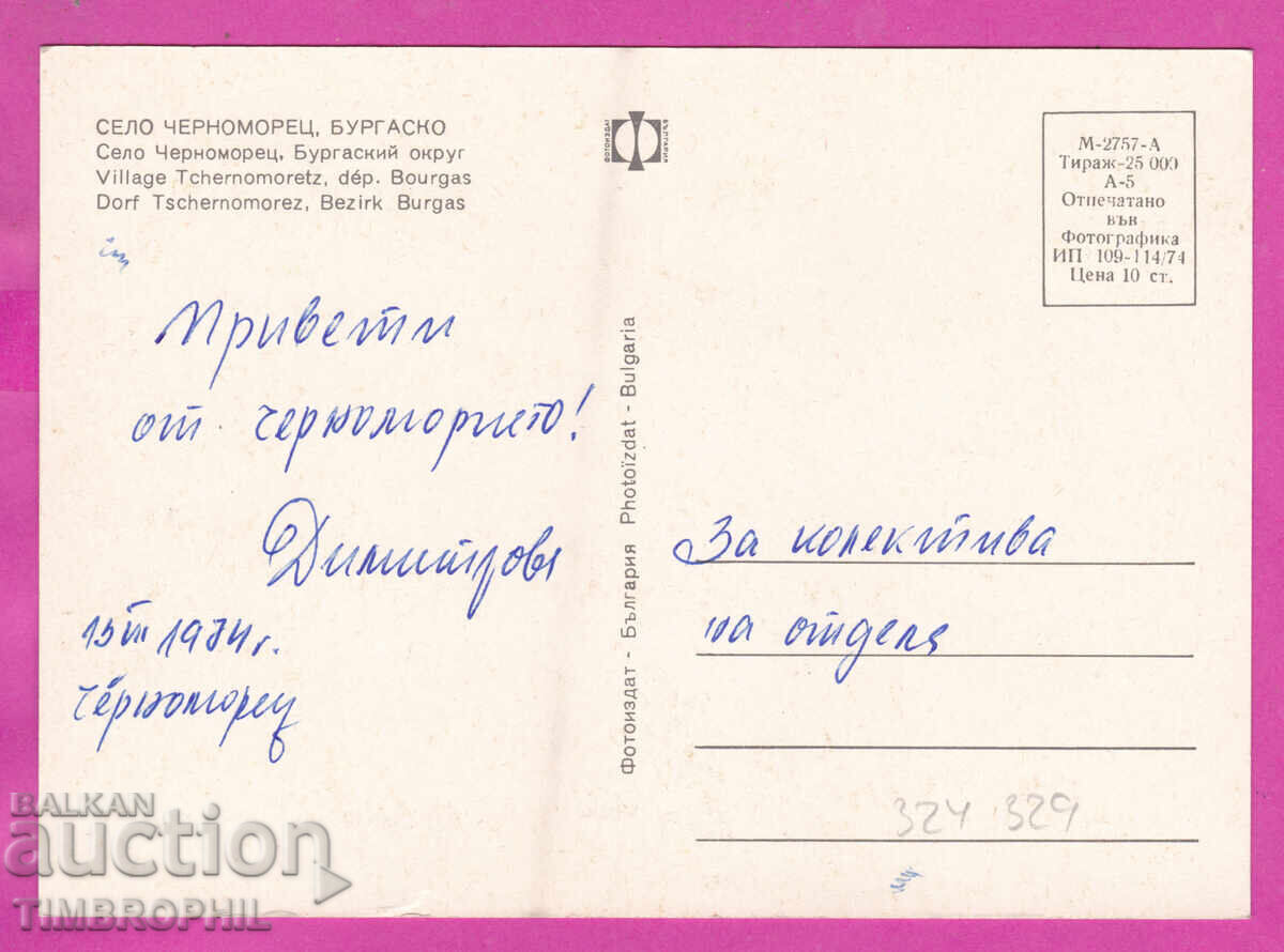 Παράδοση 324329 χωριό ΤΣΕΡΝΟΜΟΡΕΤΣ /Μπουργκάς/ 5 φωτογραφίες Fotoizdat M-2757-A