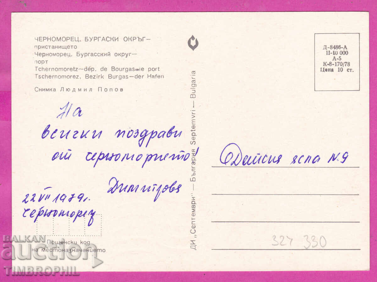 324330 selo CHERNOMORETS /Burgas/ 1978 Pristanishteto Septemvri με τιμή € 2.50 | 4.89 BGN