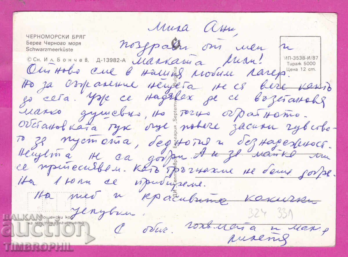 324331 / Черноморски бряг изглед 1987 Септември Д-13982-А с цена € 0.80 | 1.56 лв.