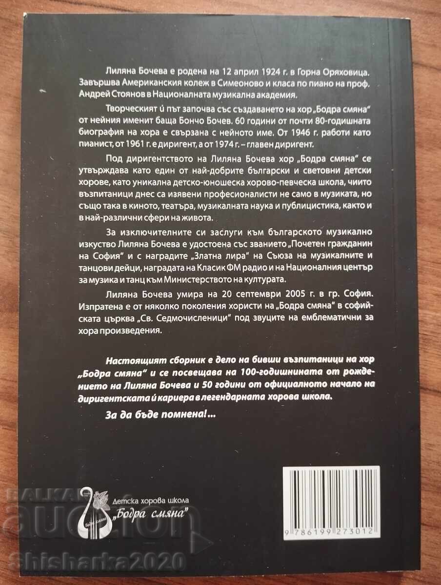 Лиляна Бочева - Златната епоха на "Бодра смяна" с цена € 9.00 | 17.60 лв.