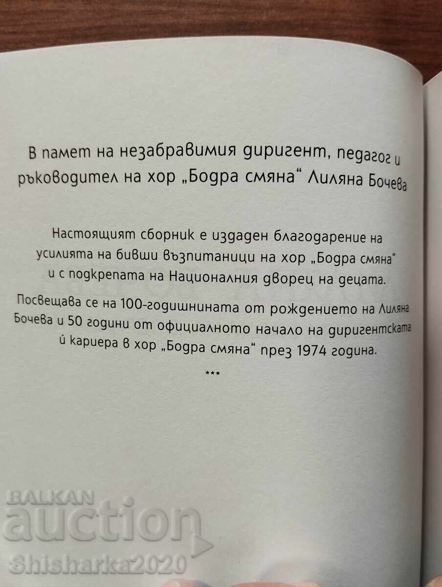 Аукцион Лиляна Бочева - Златната епоха на "Бодра смяна"