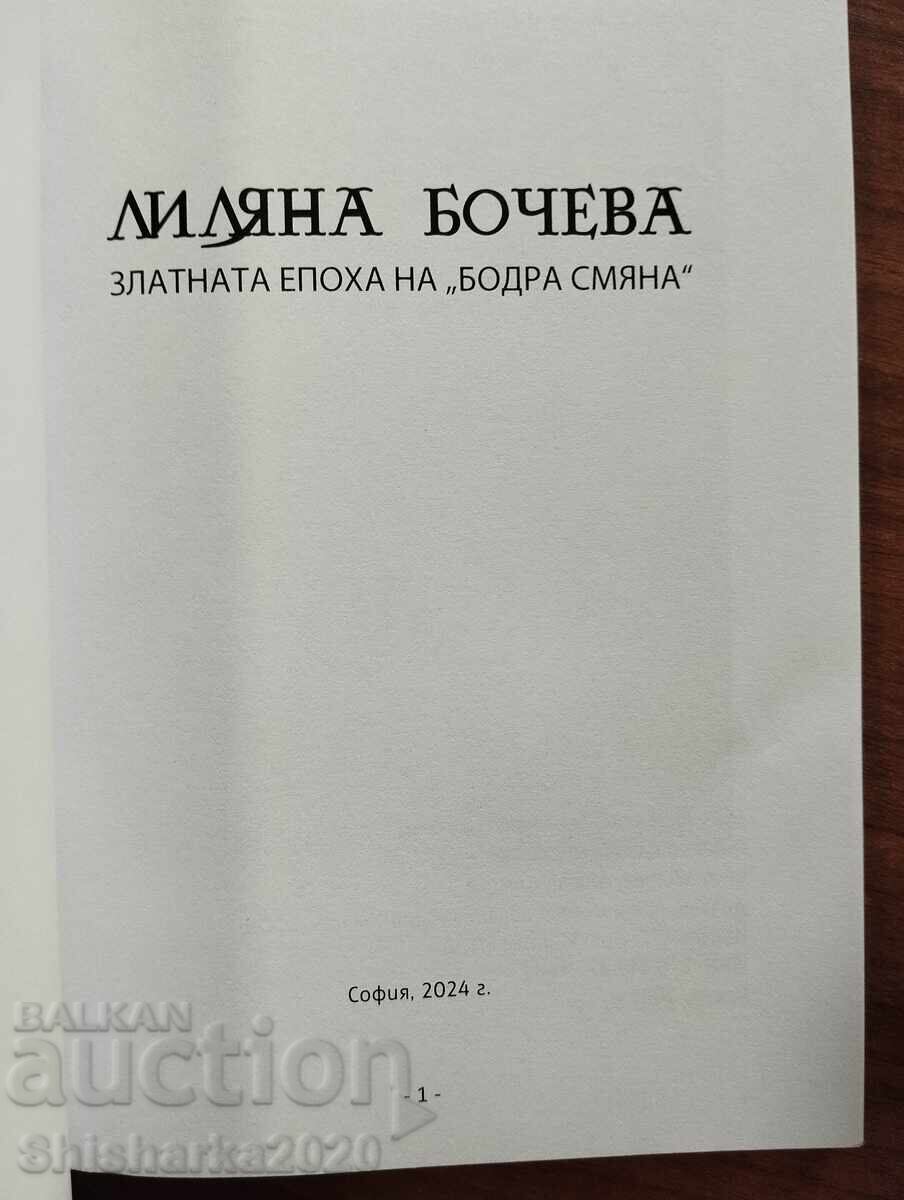 Доставка на Лиляна Бочева - Златната епоха на "Бодра смяна"