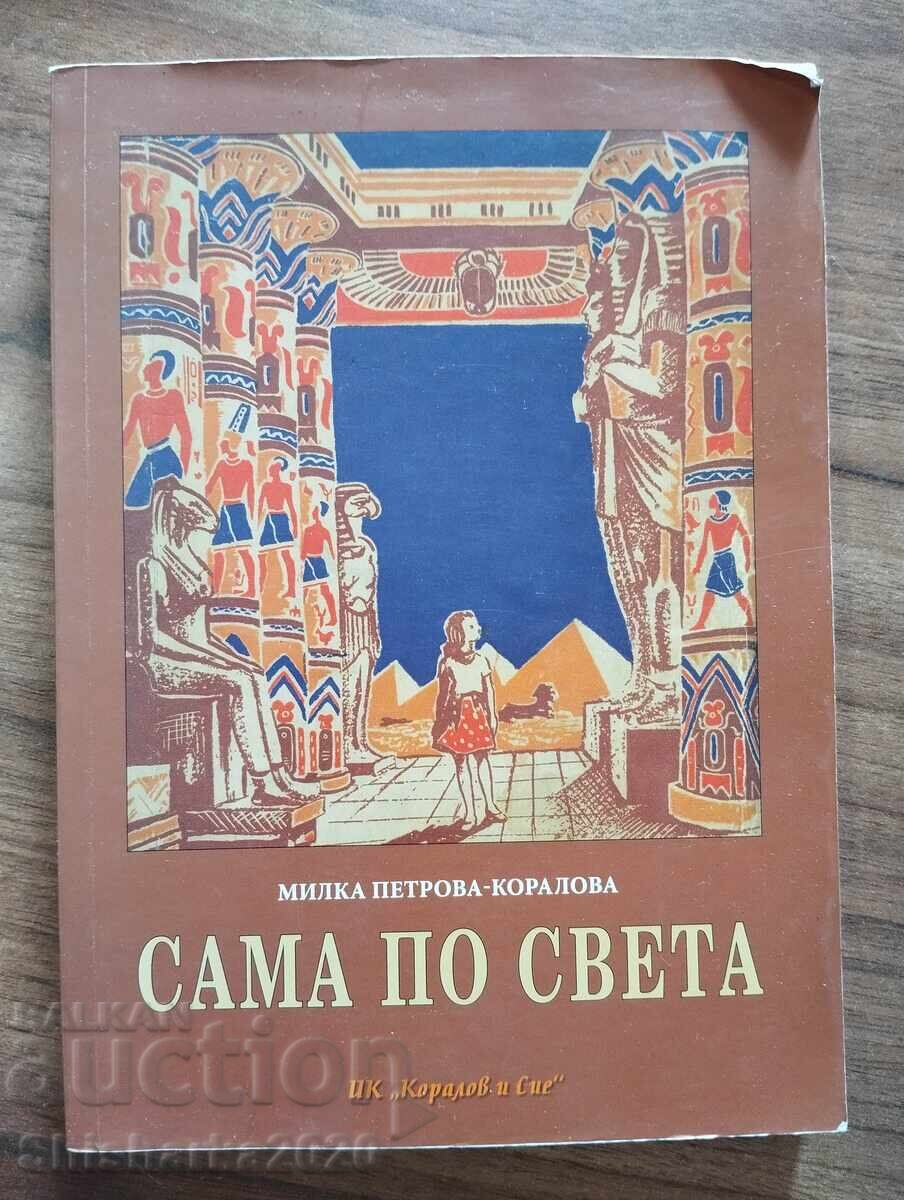 ΜΟΝΗ ΣΤΟΝ ΚΟΣΜΟ ΜΟΝΗ ΣΤΟΝ ΚΟΣΜΟ