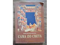 ΜΟΝΗ ΣΤΟΝ ΚΟΣΜΟ