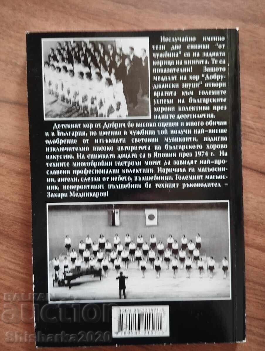 Вълшебните ръце на Захари Медникаров с цена € 12.00 | 23.47 лв.