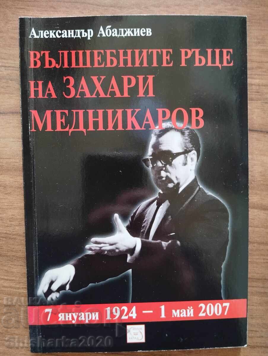 Вълшебните ръце на Захари Медникаров