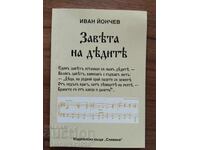 Иван Йончев - Заветът на дедите