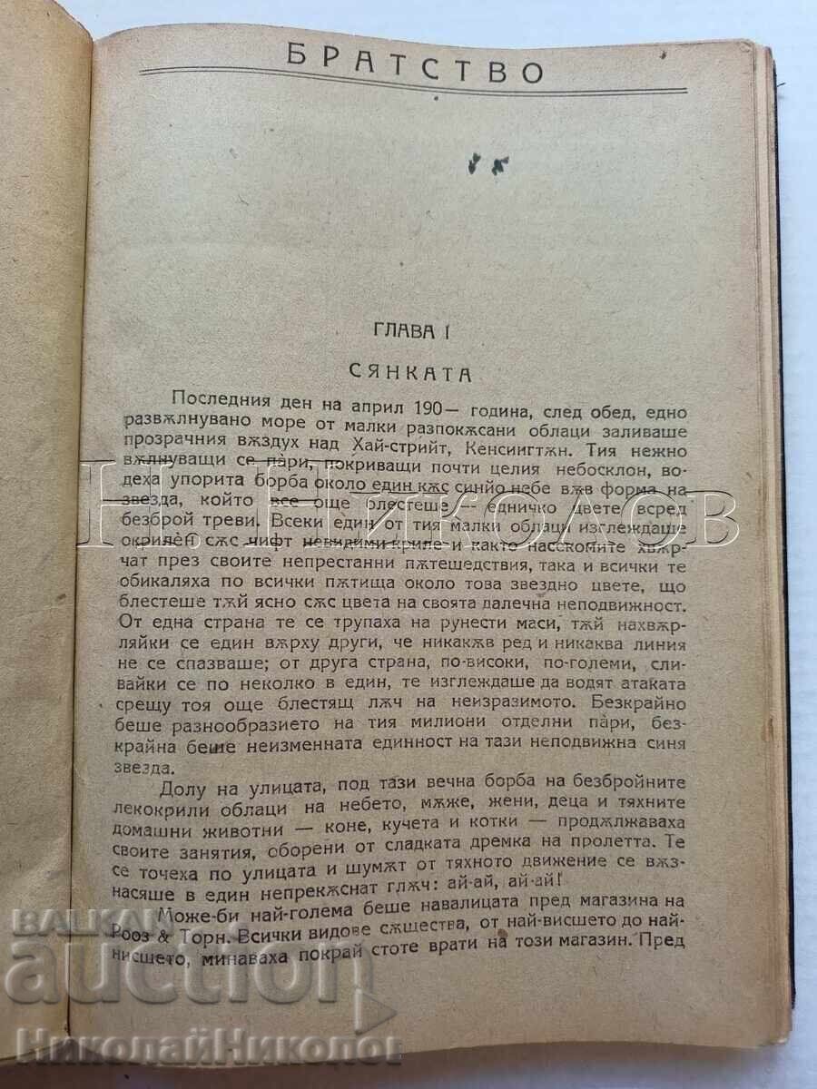 Доставка на СТАРА КНИГА ДЖОН ГОЛСУЪРТИ „БРАТСТВО“ К050