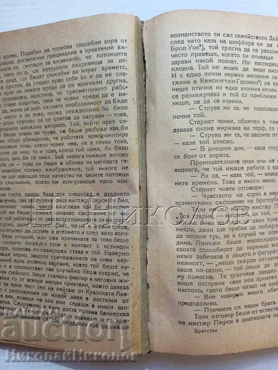 СТАРА КНИГА ДЖОН ГОЛСУЪРТИ „БРАТСТВО“ К050 - 5