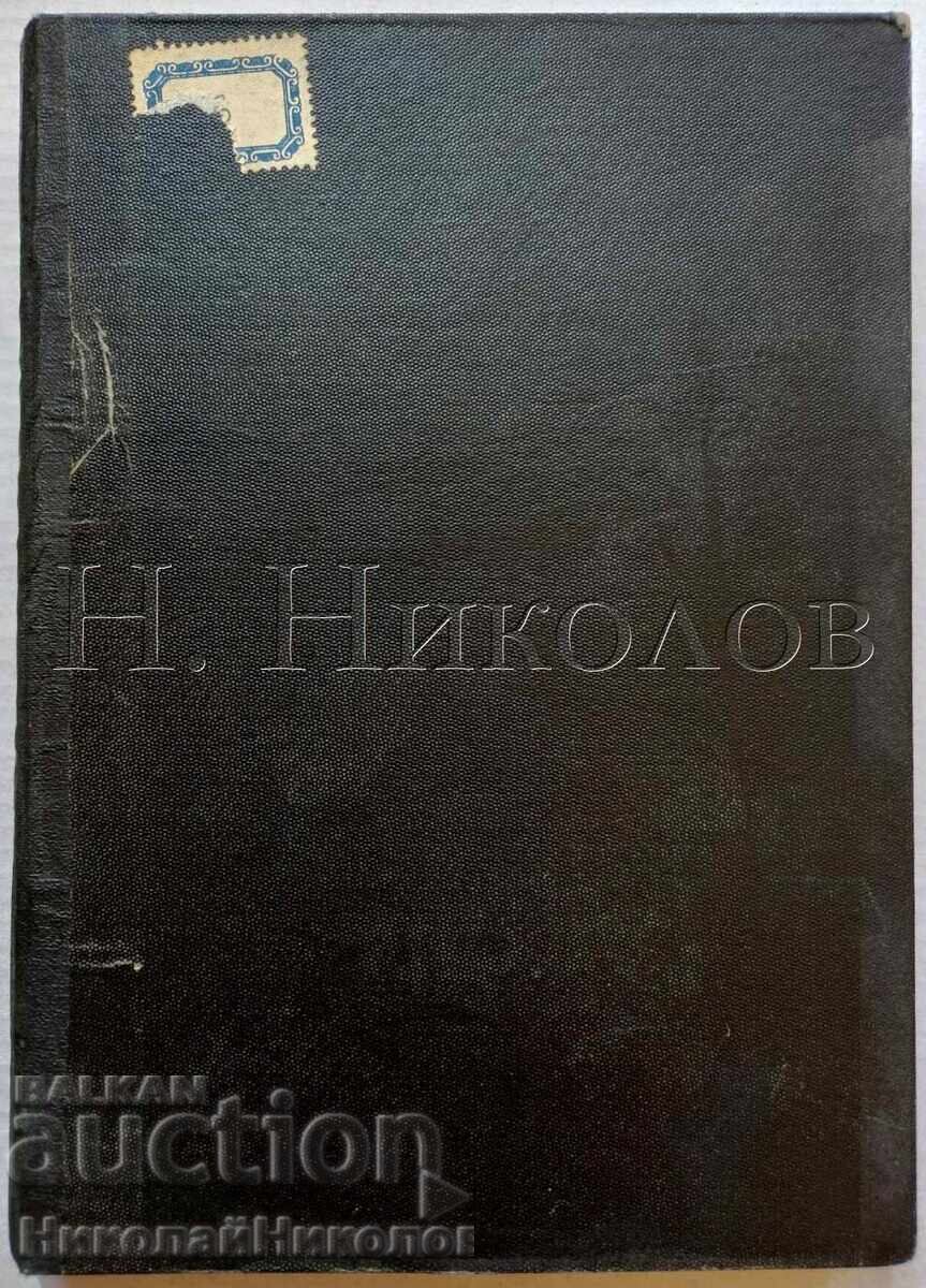 СТАРА КНИГА ДЖОН ГОЛСУЪРТИ „БРАТСТВО“ К050