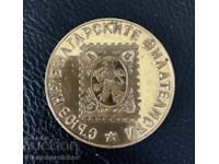 ΣΠΑΝΙΟ ΕΠΙΧΡΥΣΟ ΕΠΙΤΡΑΠΕΖΙΟ ΜΕΤΑΛΛΙΟ ΕΝΩΣΗΣ ΒΟΥΛΓΑΡΩΝ ΦΙΛΟΤΕΛΙΣΤΩΝ 1965