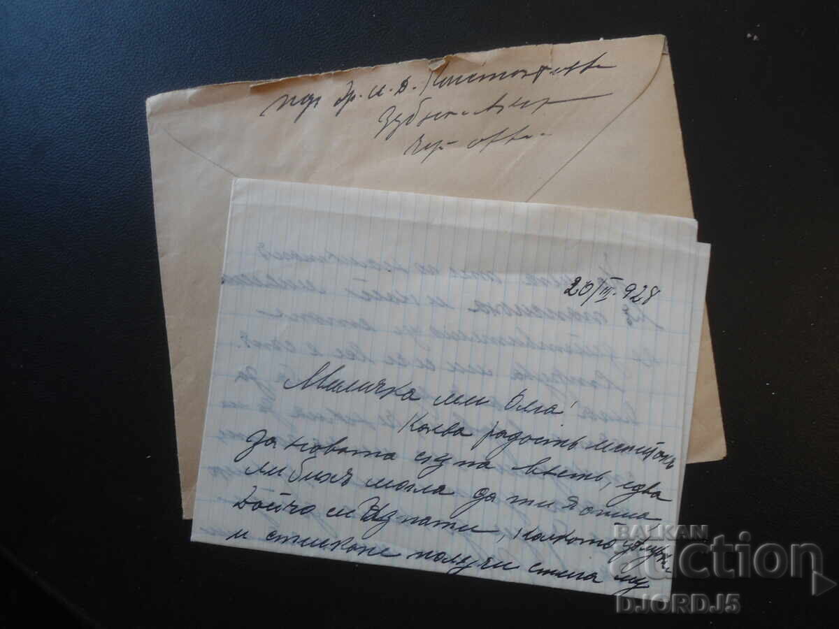 Аукцион Стар пощенски плик, печат, марки, 20.III.1928 год.