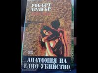 Ανατομία ενός φόνου