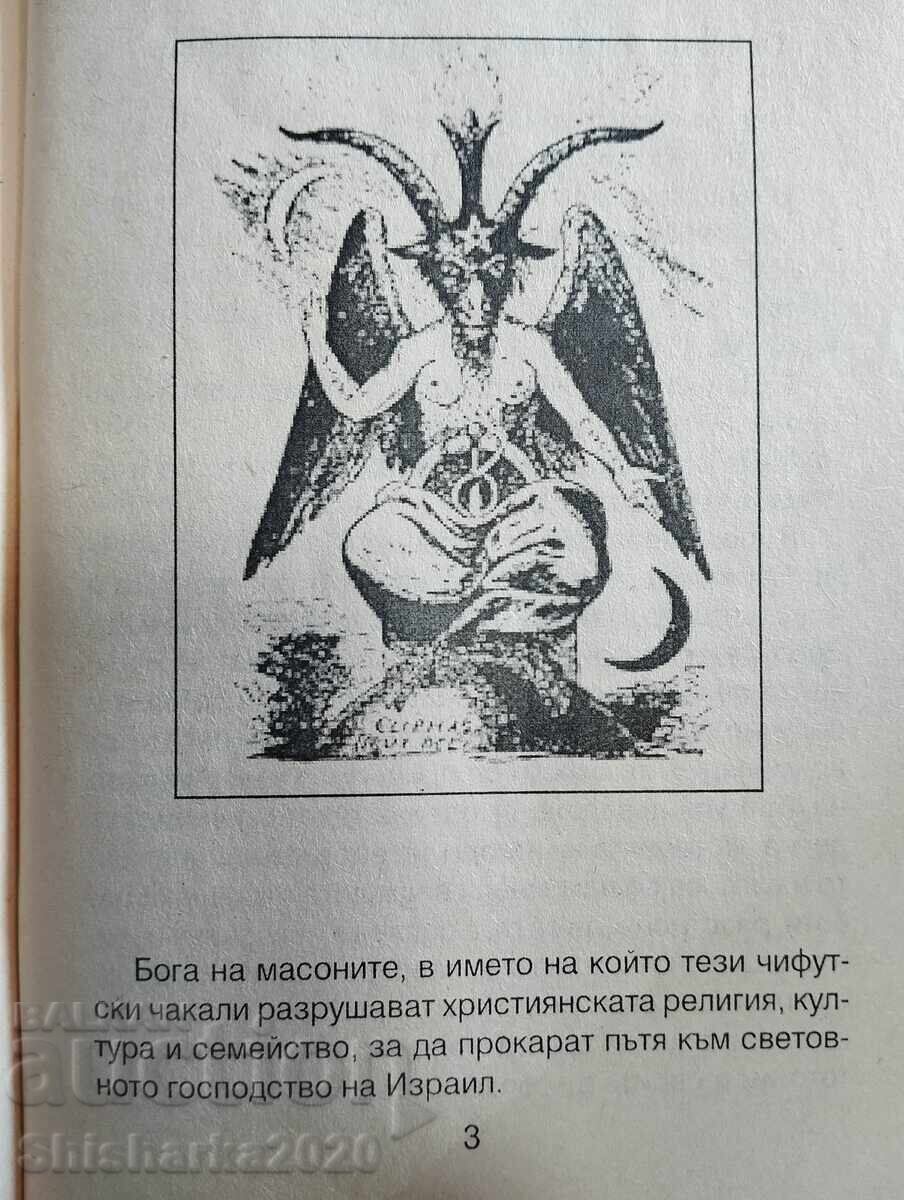 Аукцион Основните цели на юдомасонството