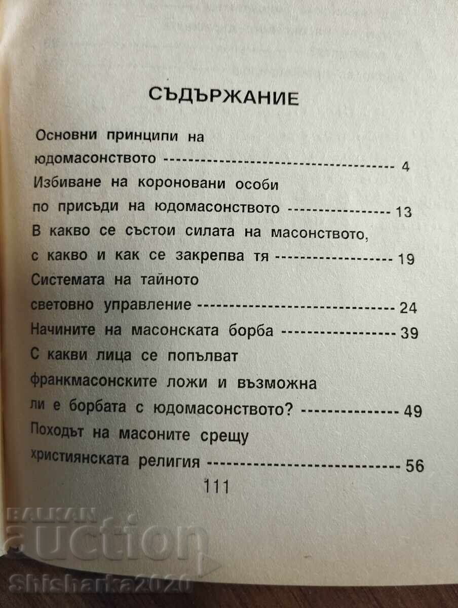 Основните цели на юдомасонството - 5