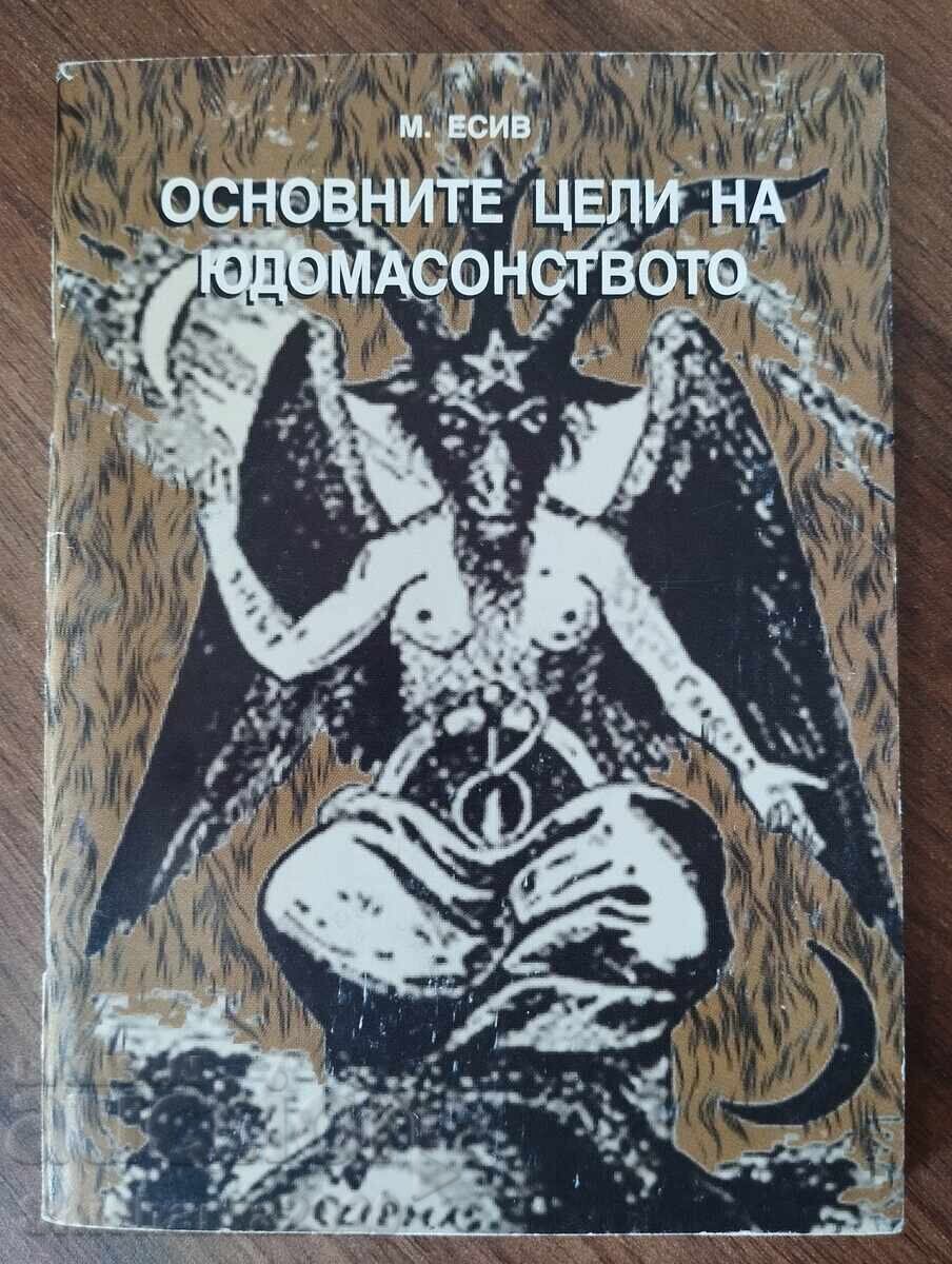 Οι βασικοί στόχοι του Ιουδαϊκού Τεκτονισμού