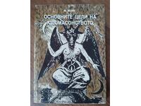 Основните цели на юдомасонството